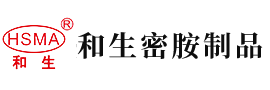 男人艹女安徽省和生密胺制品有限公司